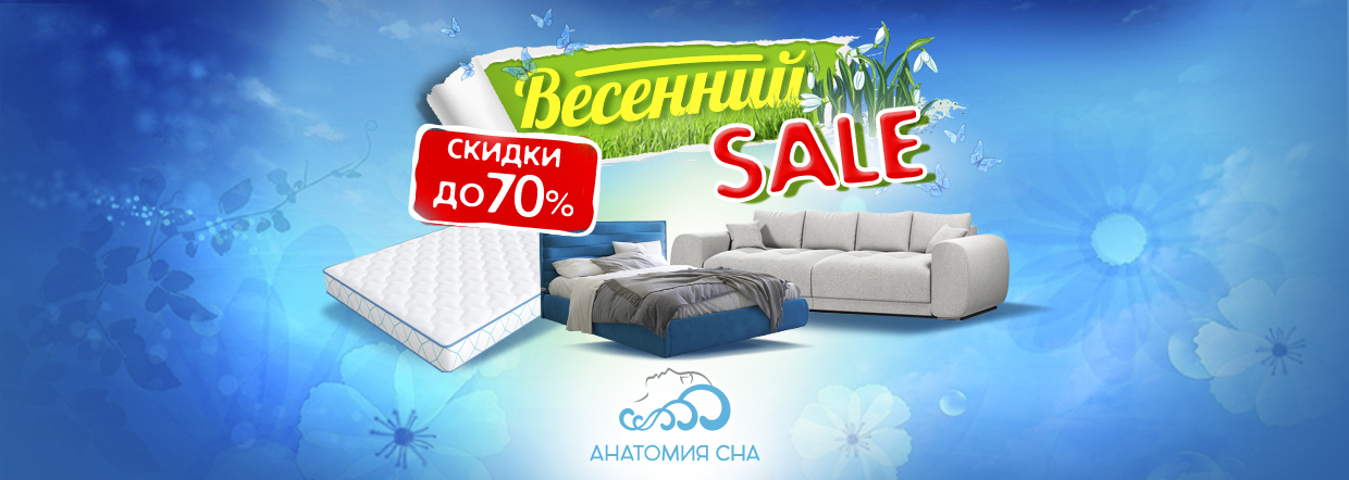 Весенний SALE в Анатомии Сна 2026!